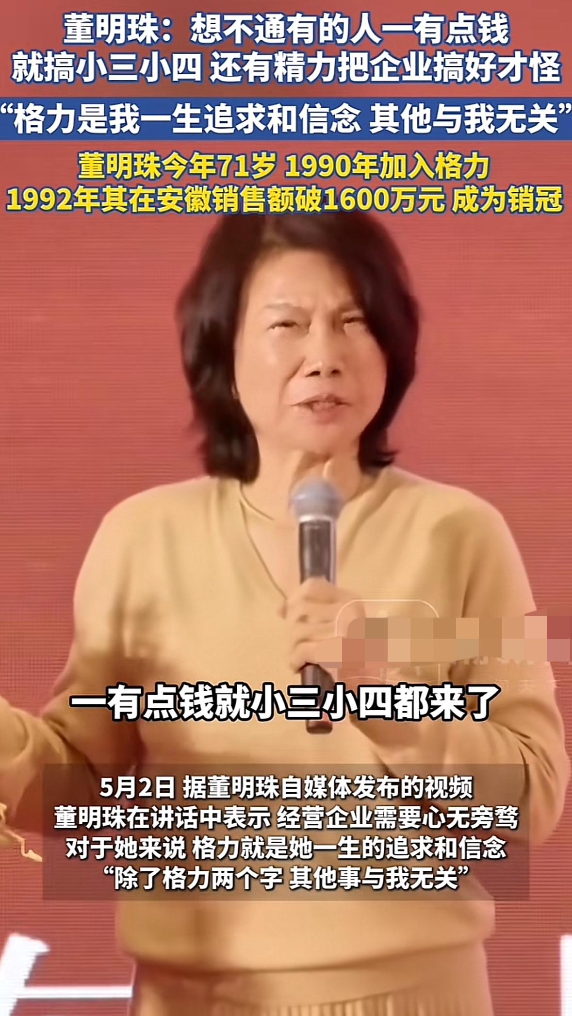 董明珠的这句话太对了，她说想不通一些人有了钱就搞小三小四，这样的人还有精力搞好企