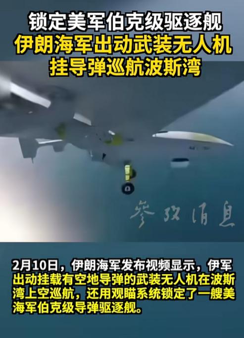 美军刚打掉伊朗无人机，转头就被“锁死”在波斯湾，2月10日伊朗海军直接甩出一段视