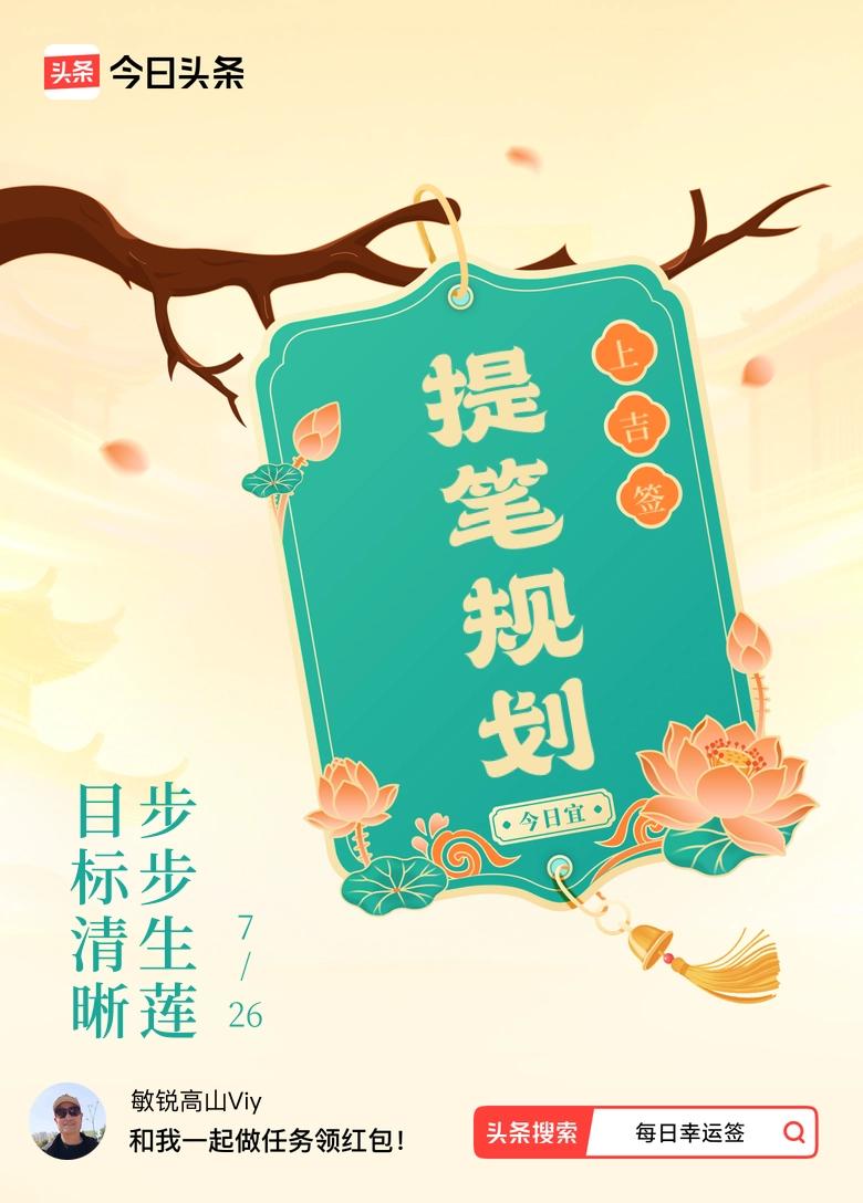 目标清晰，步步生莲
 
人这一生，最难得的清醒，不是一路高歌猛进，而是始终心怀方