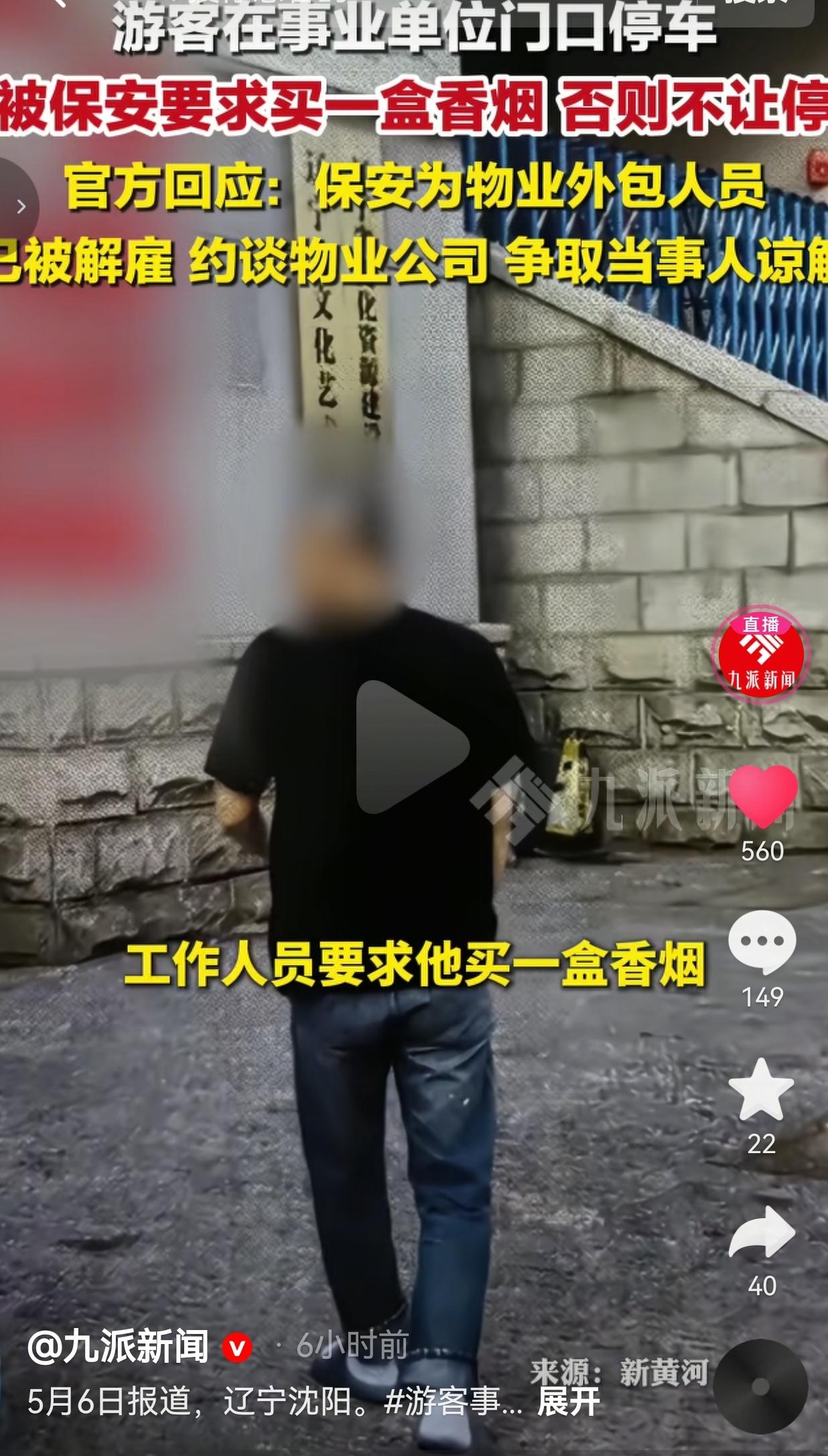 游客在事业单位门口停车，被保安索要一盒烟才放行？官方回应来了！
 
5月1号，辽