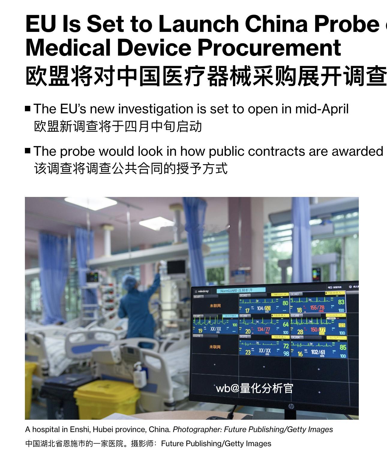 突发，国产医疗器械可能无法进入欧洲！A股医疗板块明天危险危险！欧盟将对中国采购医