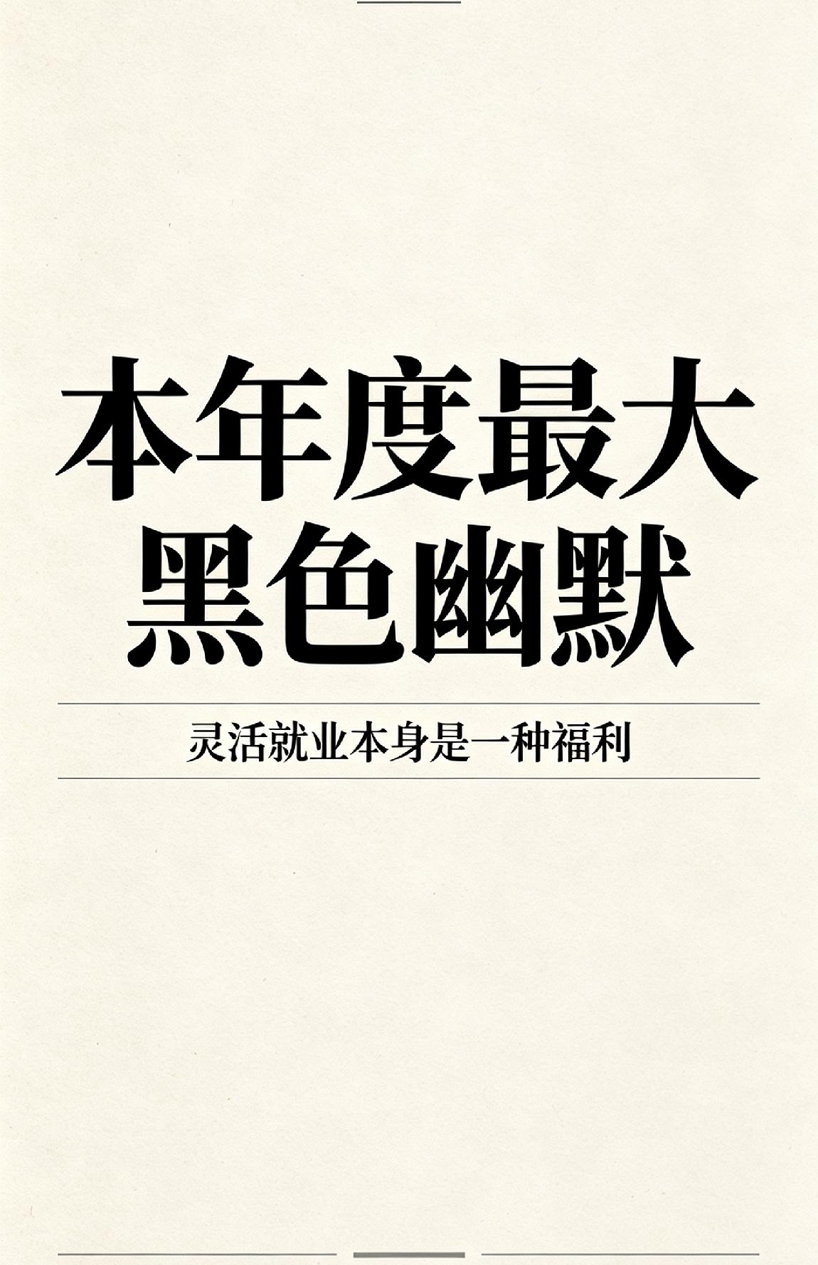 网络经济越发达，普通老百姓越难赚钱了！因为钱都被大厂、垄断企业给赚了，资源和钱都