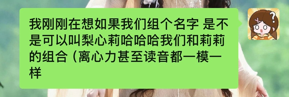世上最高的评价和世上最宠我的人来了（😭梨心莉组合横空出世！我们要粽横天虾！