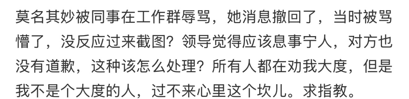 莫名其妙被同事在工作群辱骂 