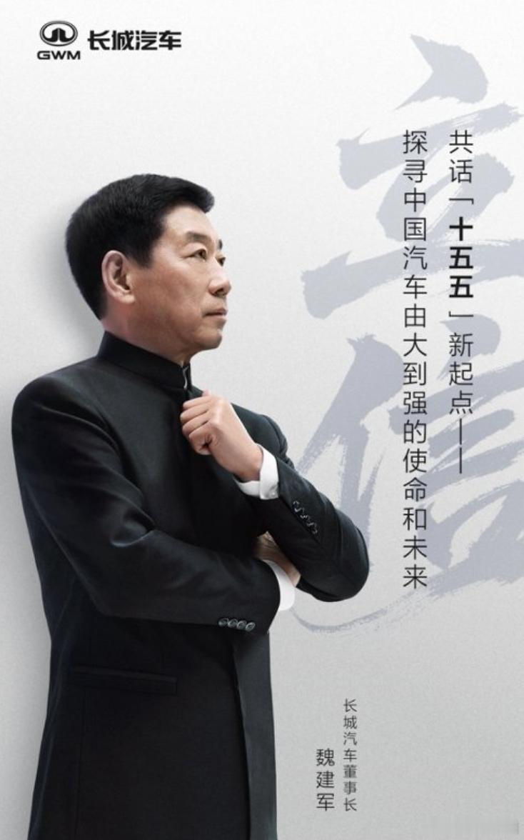 两会刚结束，《人民日报》选择对话魏建军，释放了一个很明确的信号——中国汽车，开始