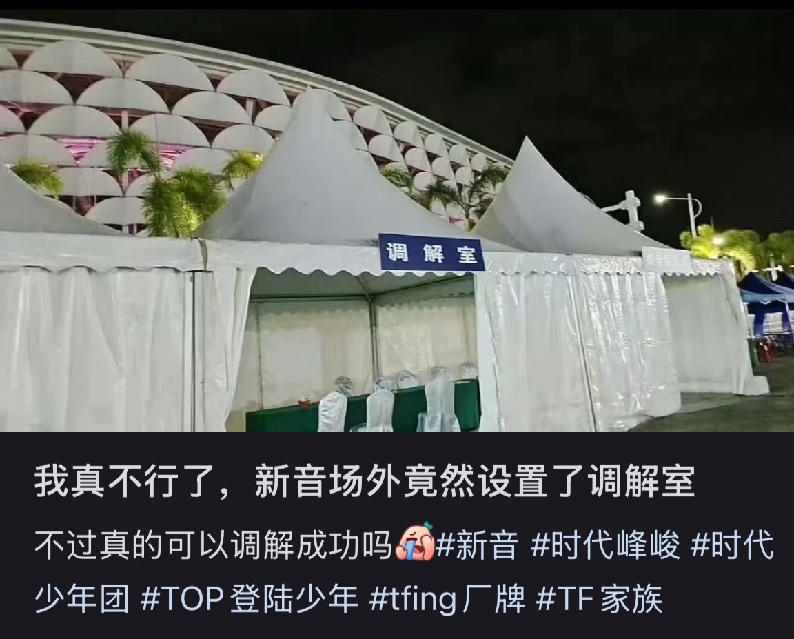 TF家族新音场馆外还设置了调解室 