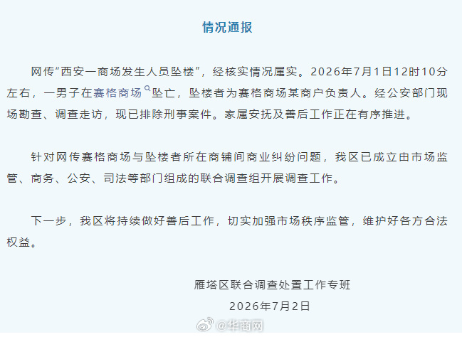 【#官方通报西安赛格商场一男子坠楼#】#西安赛格商场坠楼者为某商户负责人# 网传