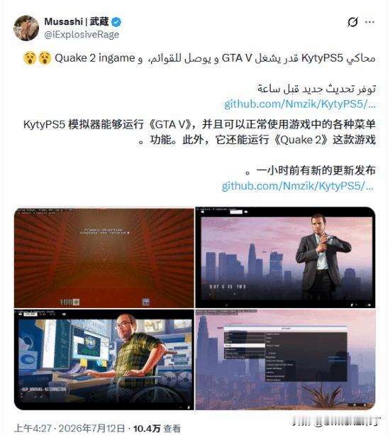 海外知名游戏爆料博主 Musashi | 武藏在社交平台发布实测内容，曝光开源 