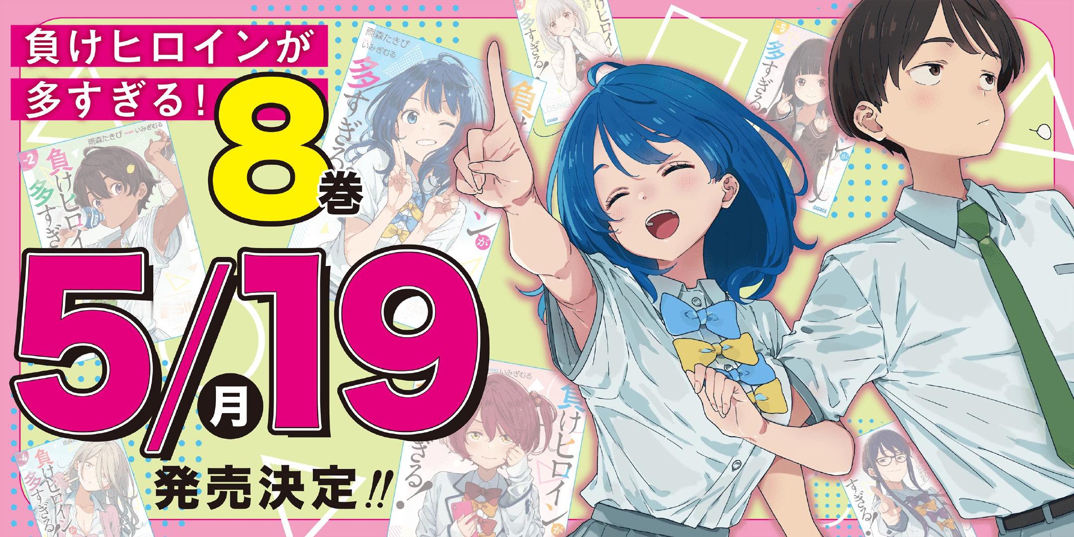 轻小说《败犬女主太多了》第八卷将于5月19日发售。 