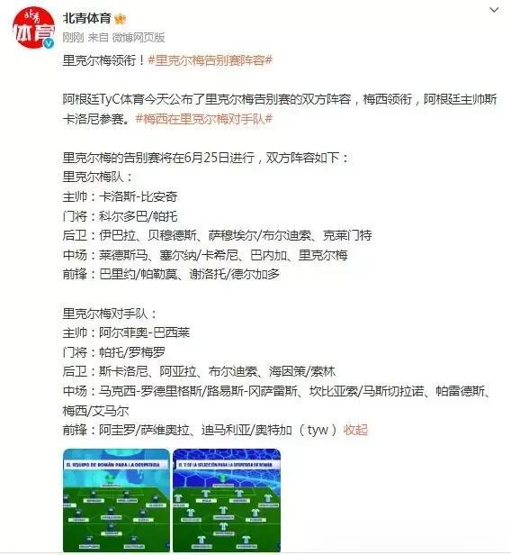 📣阿根廷TyC体育今天公布了6月25日进行的里克尔梅告别赛的双方阵容，梅西领衔