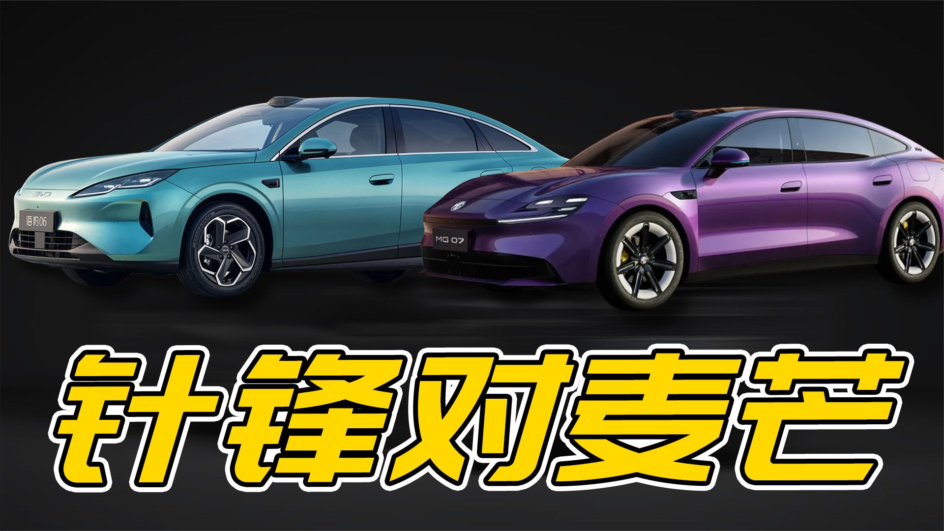 MG07和海豹06 9月销量就差不到100台，谁更好？优缺点在哪？