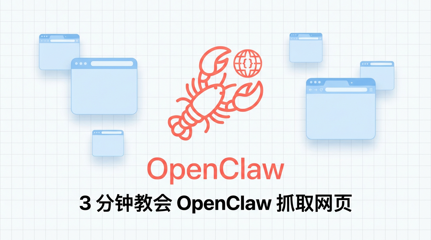 教程来了：3 分钟教会 OpenClaw 抓取网页传统的方法让 OpenClaw