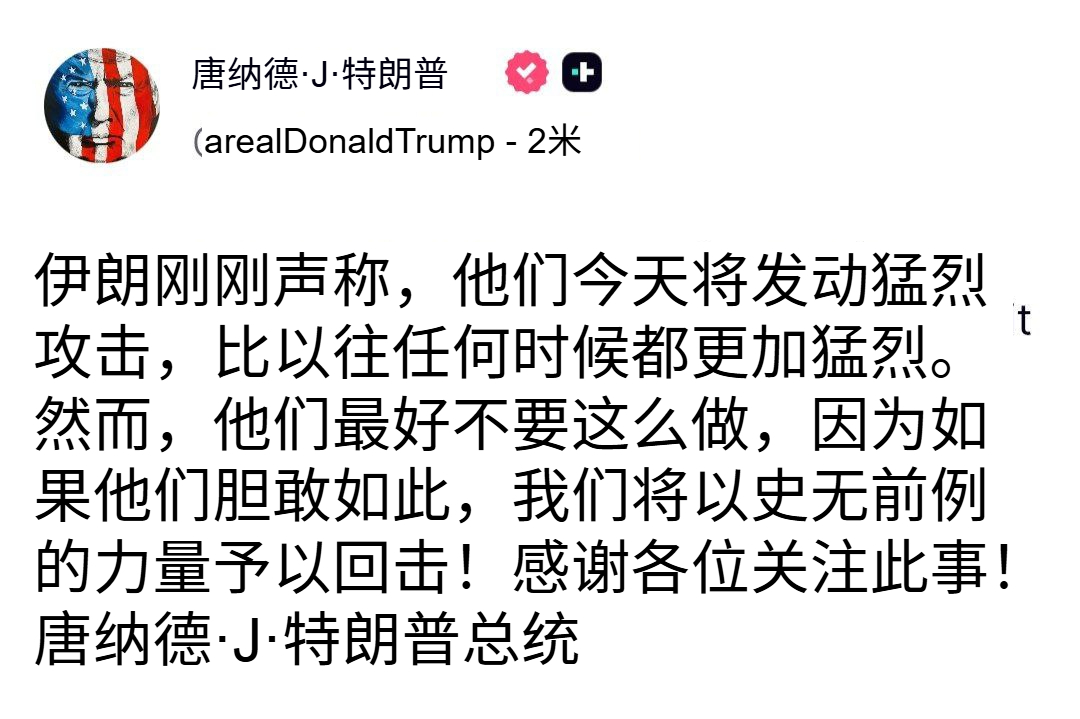 🔻特朗普最新发帖，威胁伊朗如果继续打击以色列和美军基地，那么就要以前所未有的力