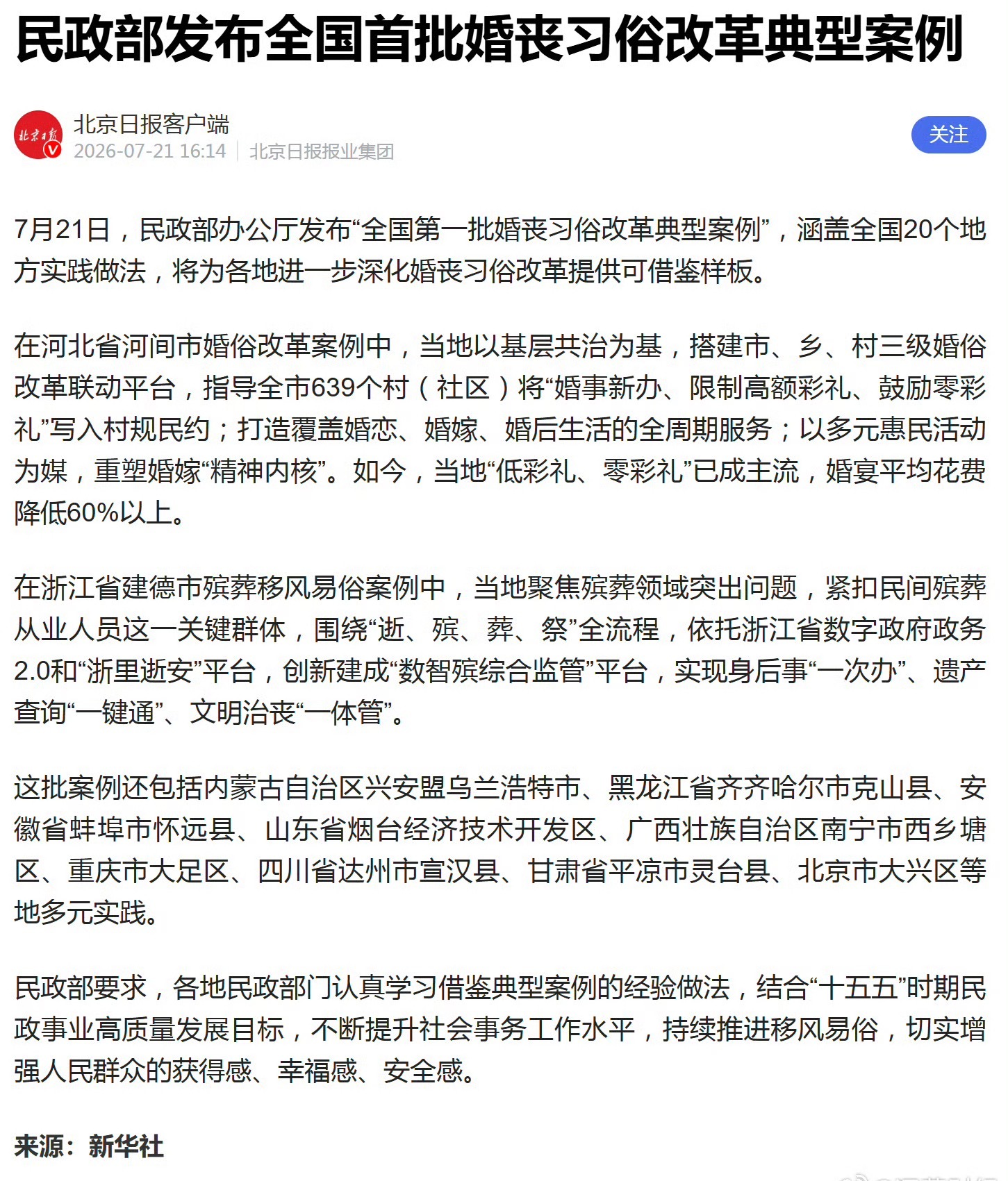 民政部发布全国首批婚丧习俗改革典型案例 