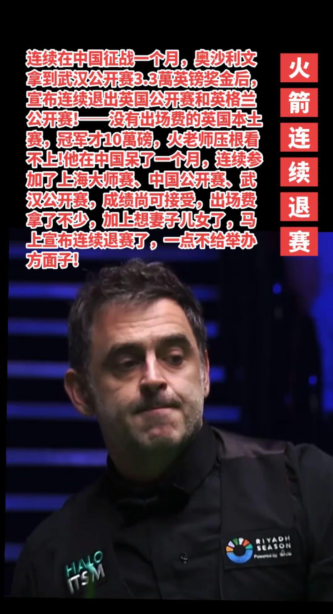 火老师武汉公开赛后宣布连续退赛。