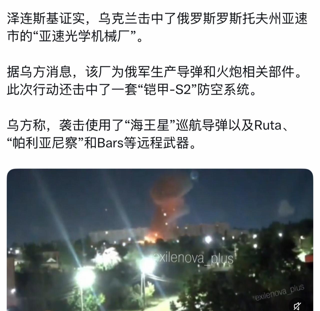 泽连斯基证实，乌克兰击中了俄罗斯罗斯托夫州亚速市的“亚速光学机械厂”。

据乌方