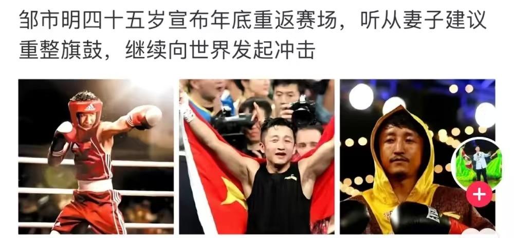 邹市明终于要支楞起来了。
据说邹市明决定重新回到拳击赛场上。这个四十五岁的男人还