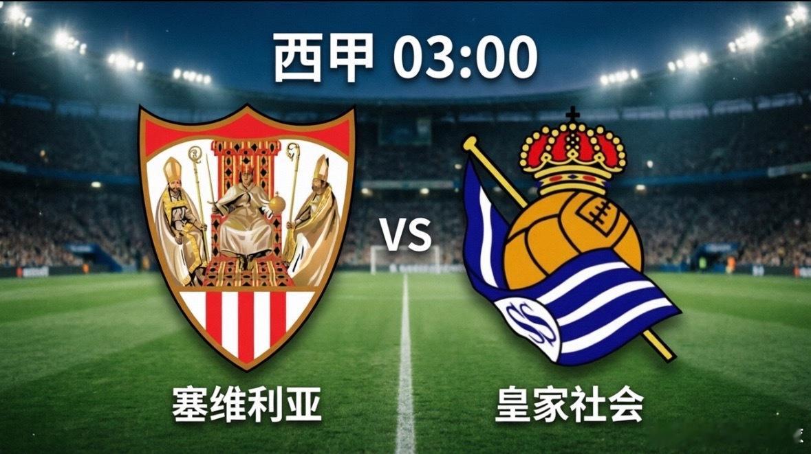塞尔维亚vs皇家社会 核心热点：冰火两重天的对决这场比赛堪称本轮西甲最富戏剧性的