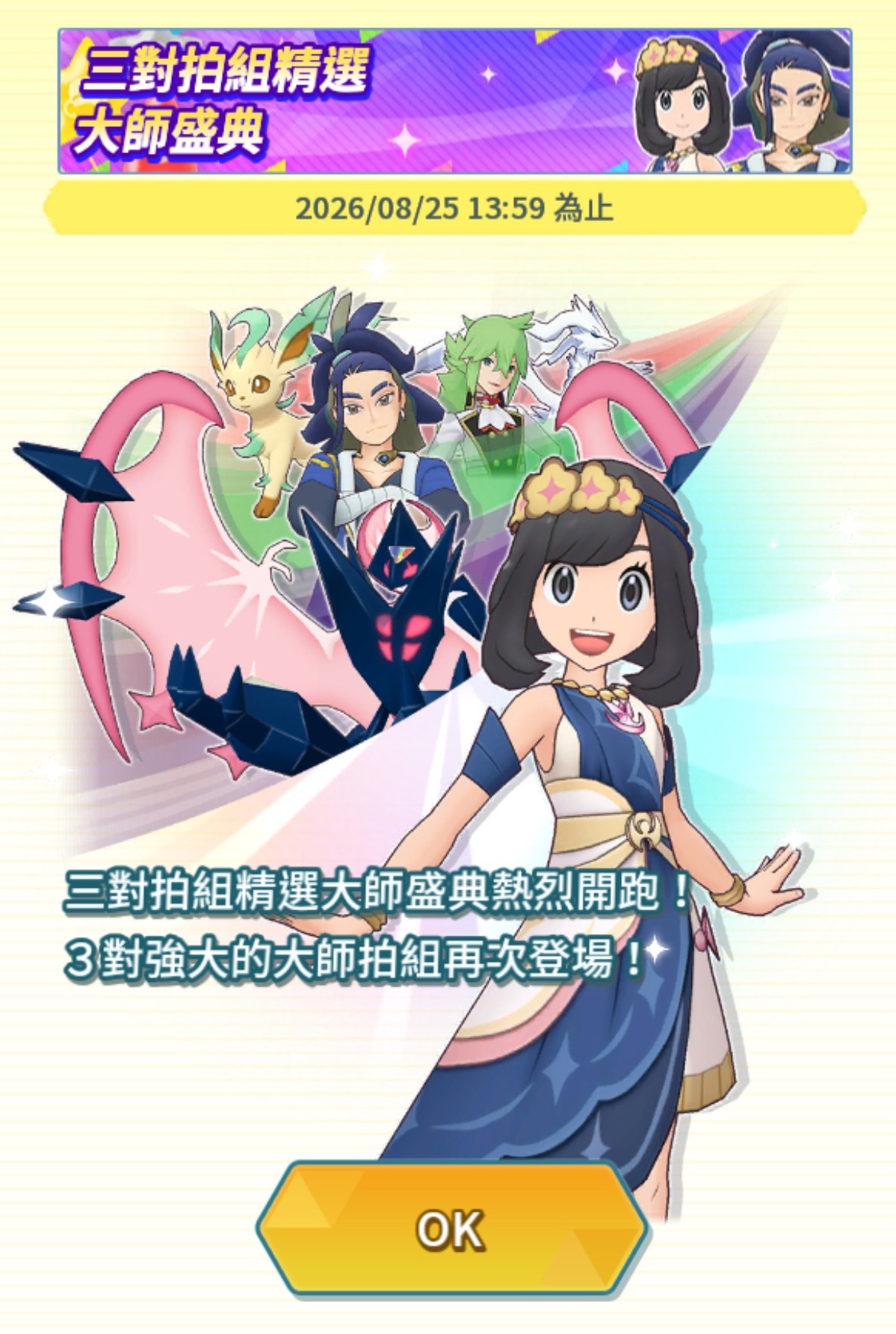 今天是每个月固定举办的「群星盛典日」🎈 1️⃣三对大师🏅拍组合池复刻！分别是