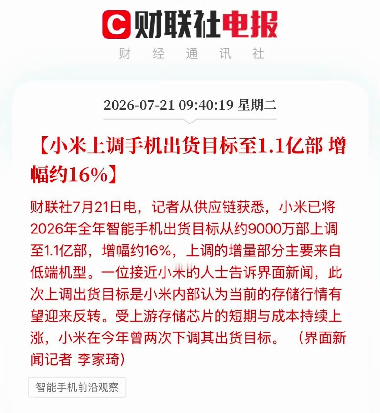 小米上调全年手机出货目标？？？不是说行业寒冬吗？米司这是在哪挖到免费内存颗粒了？