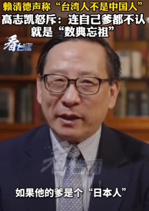 赖清德放话：台湾人不是中国人，高志凯教授怒斥：你不是中国人，那待在台湾干嘛，连自