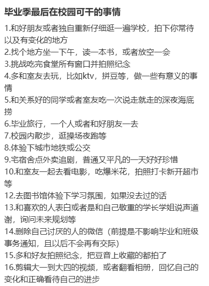 大学最后有什么非做不可的事吗翻了一圈毕业清单，发现翻来覆去就那几件：把校园从头到