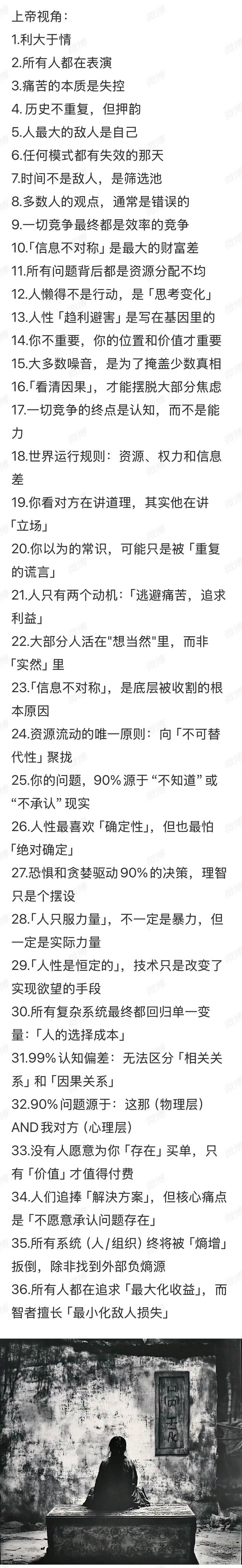 这是一张名为“上帝视角”的认知总结图，一共罗列了36条关于社会运行、人性本质、竞