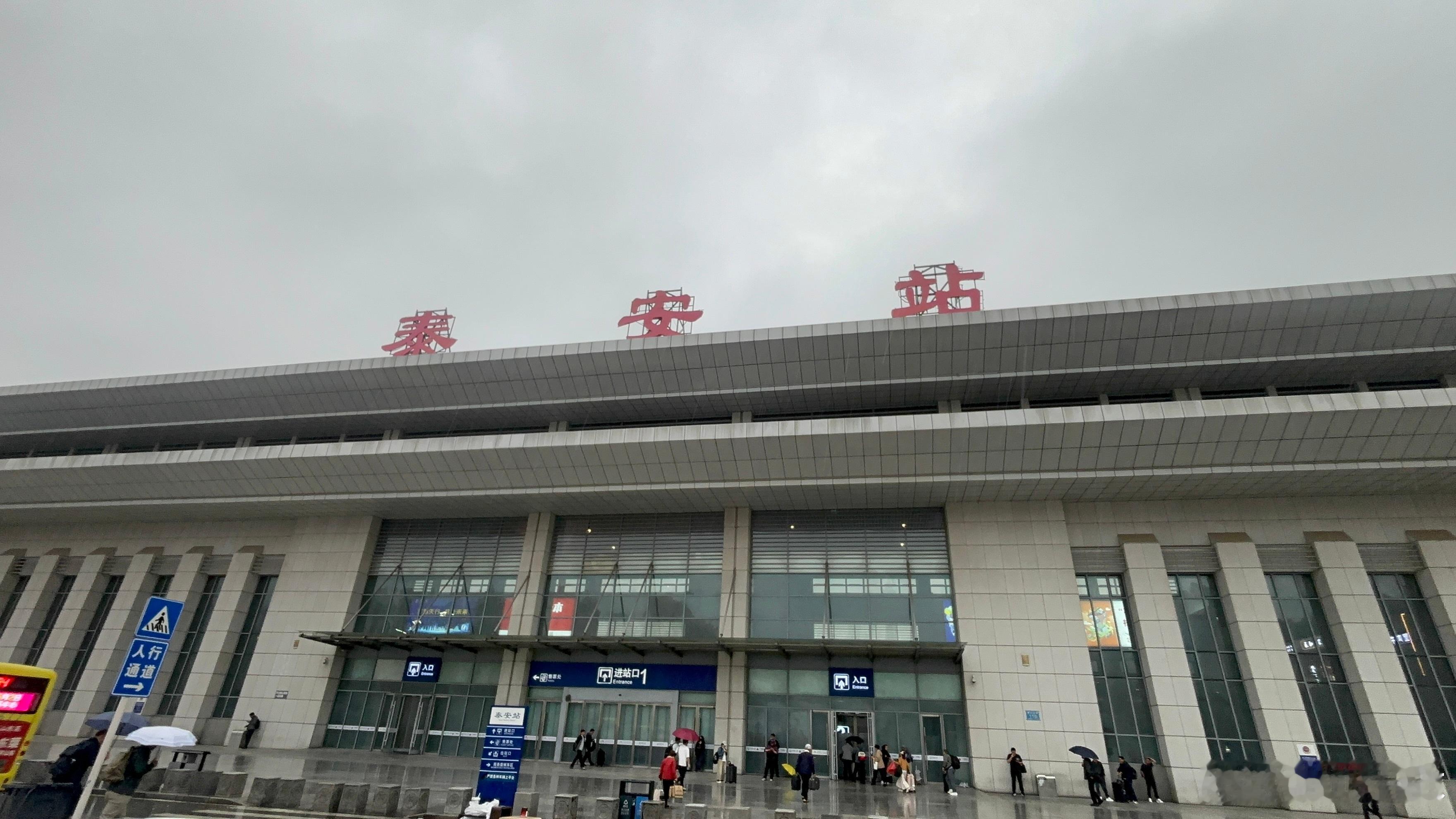 在泰安的雨中启程，目的地杭州，泰山队又要面临雨战，加油！ 泰安·泰安站