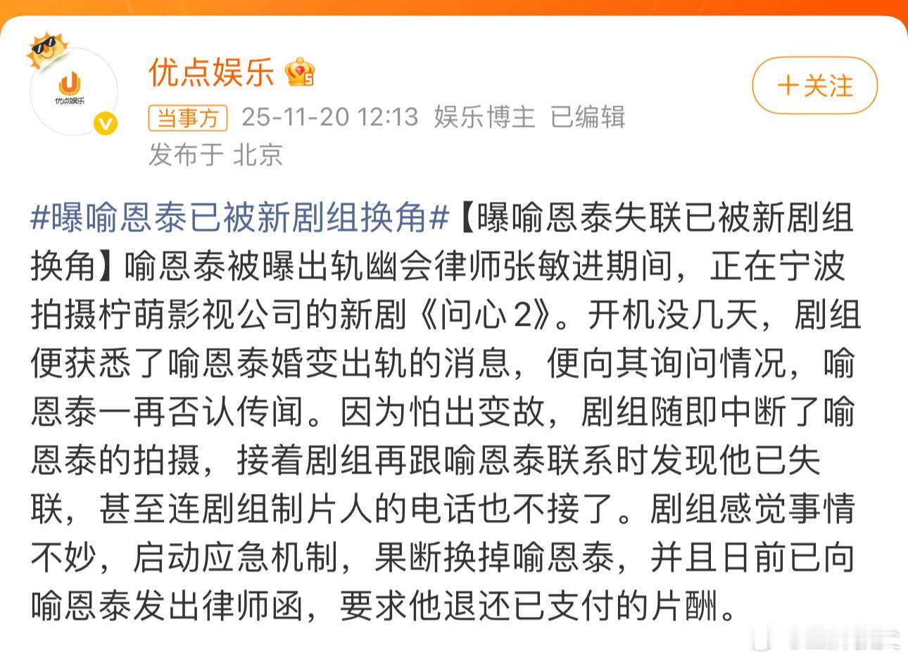 喻恩泰被曝《问心2》剧组因喻恩泰被曝婚变出轨且随后失联，已决定将其换角，并发出律