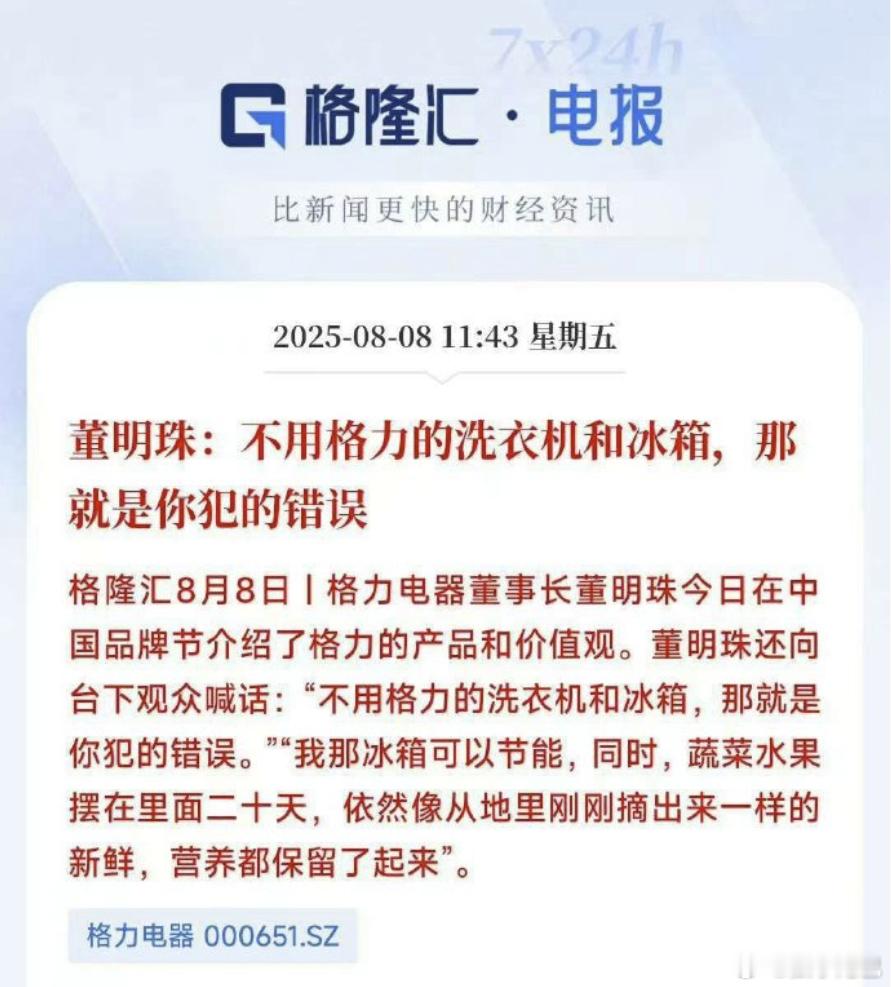 董明珠称不用格力就是犯错误 有时候真搞不懂董小姐的脑回路[汗]，反正按这么说，尾