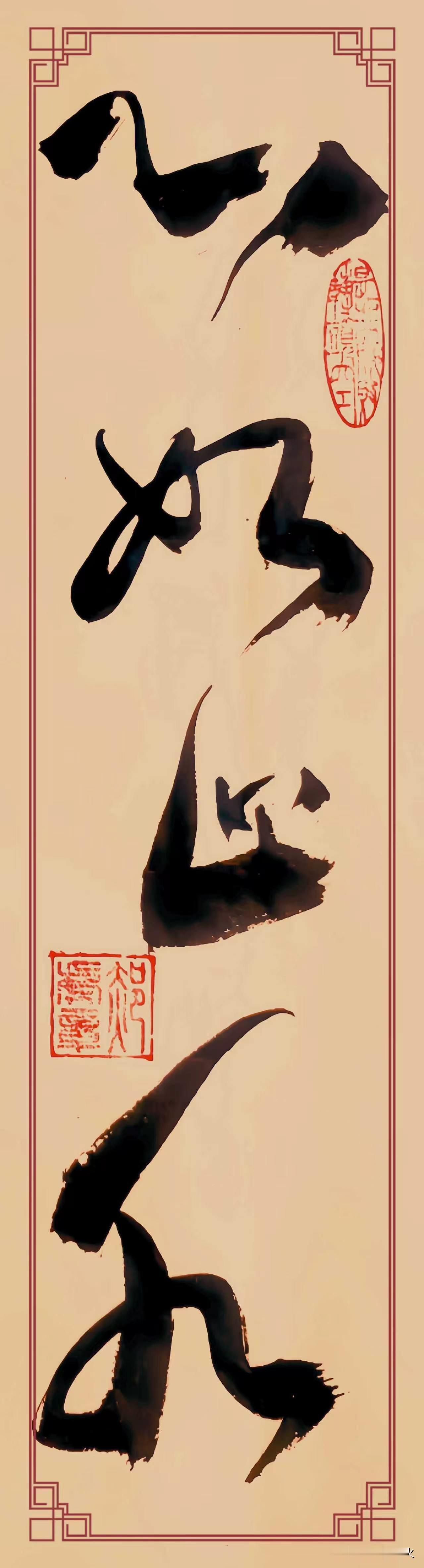 这幅大草竖轴《心如止水》，当真把字意与书意交融到了骨子里。
四字纵向排布错落灵动