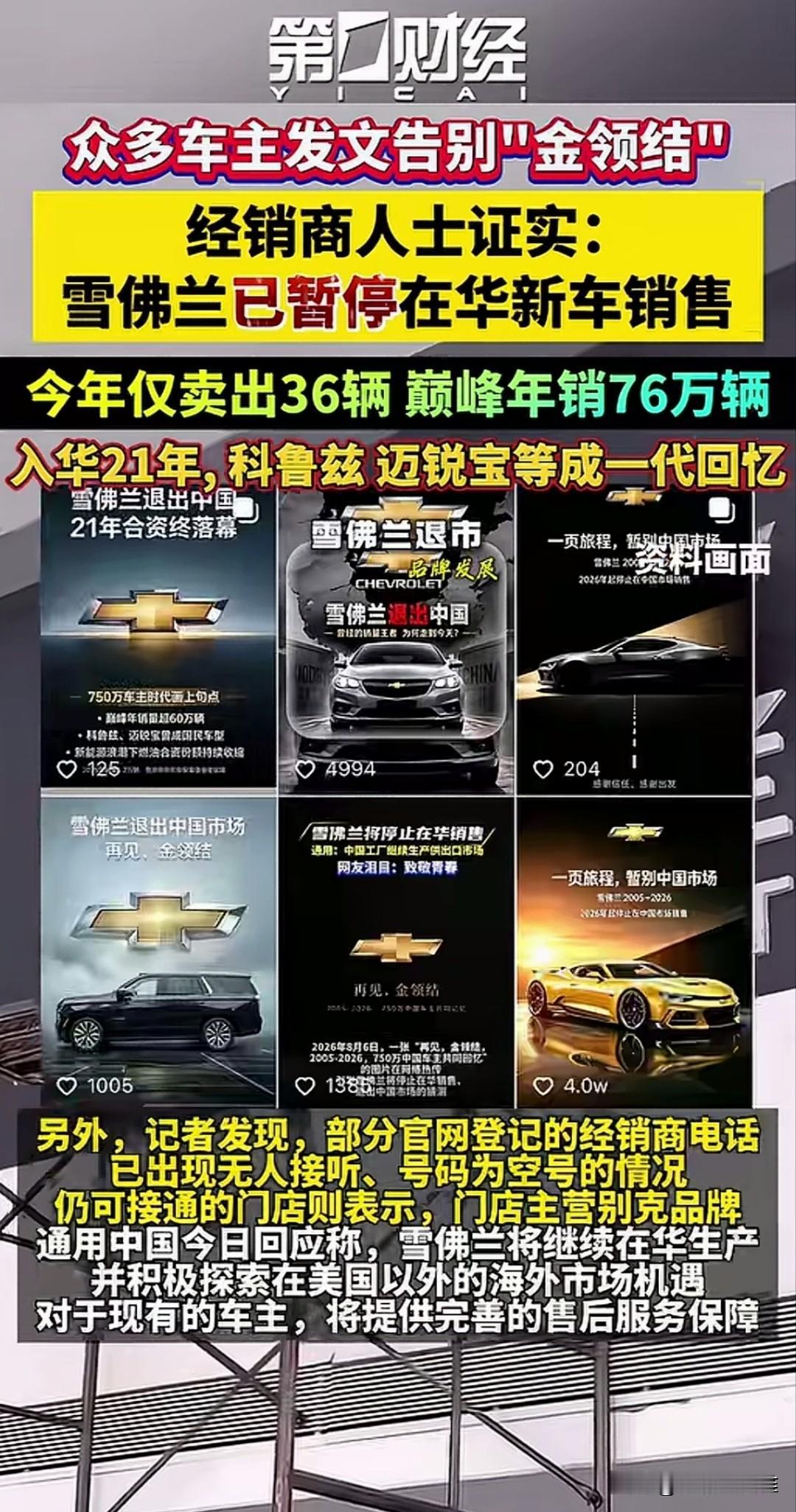 雪佛兰将从中国退市？这是一个时代的落幕啊！
看来美系车在中国已经卖不动了，前有福