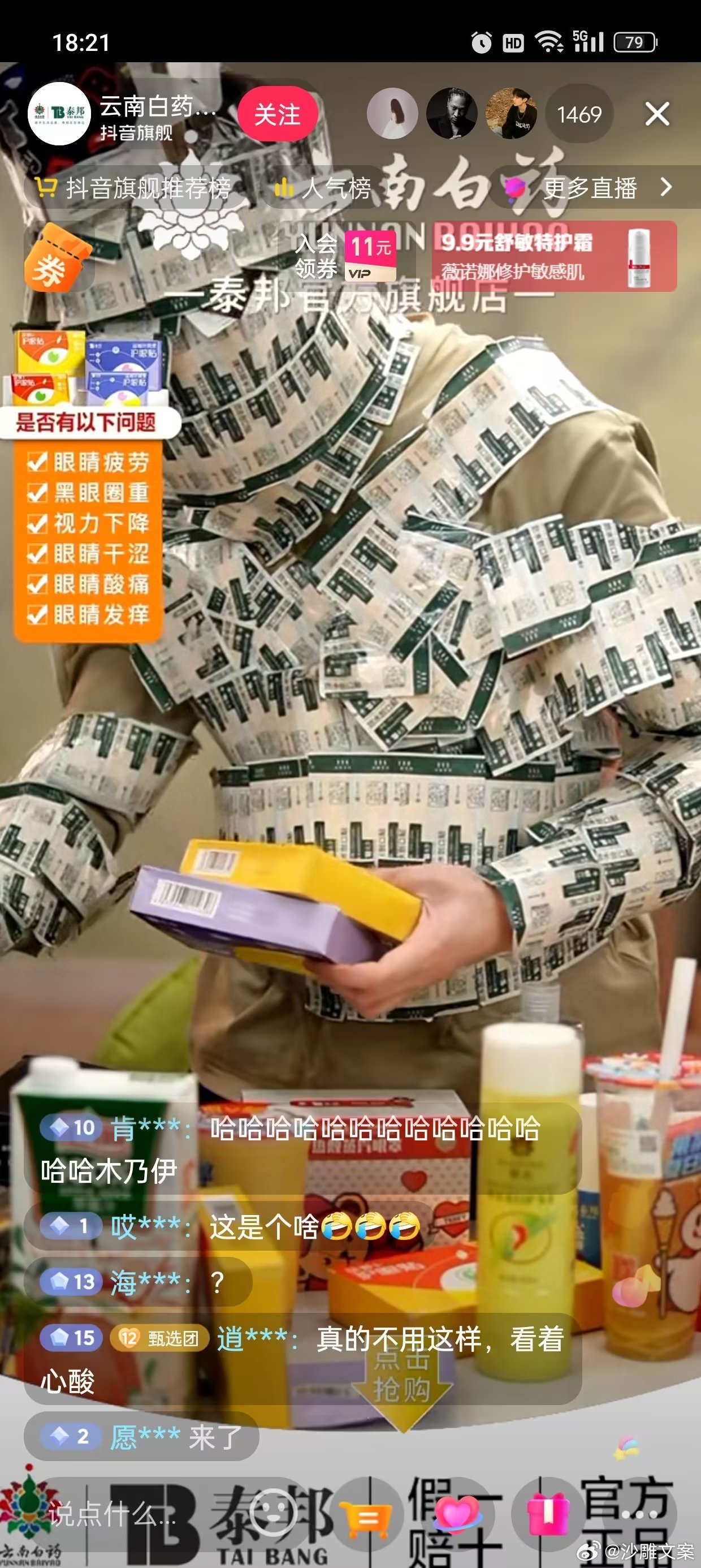 云南白药直播间在干嘛…… ​​​