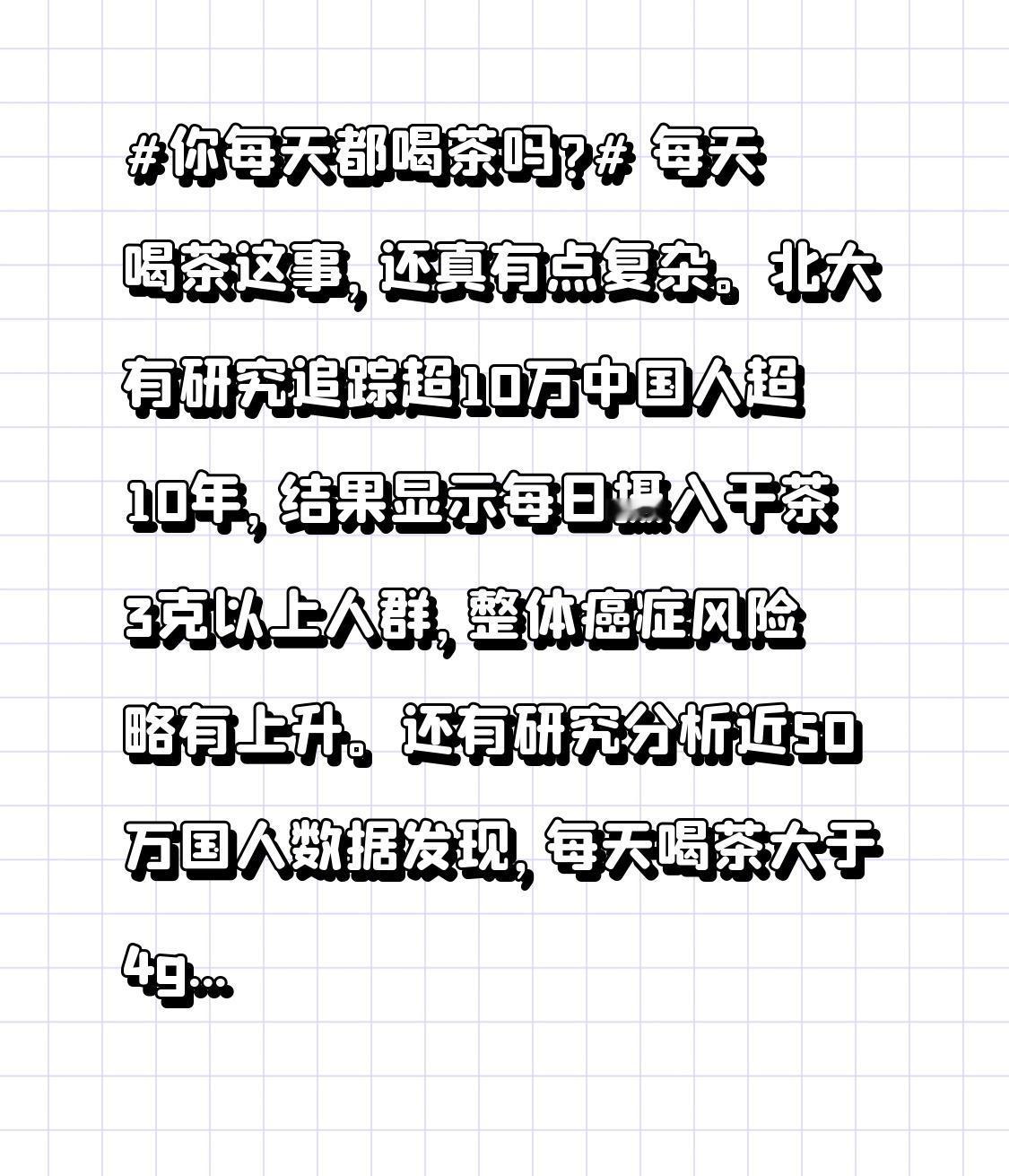 你每天都喝茶吗? 每天喝茶这事，还真有点复杂。北大有研究追踪超10万中国人超10