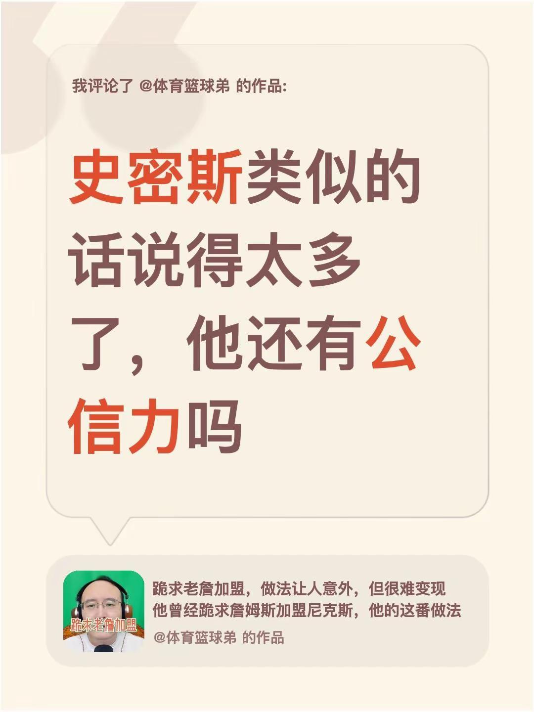 我评论了@体育篮球弟 的作品：史密斯类似的话说得太多了，他还有公信力吗
