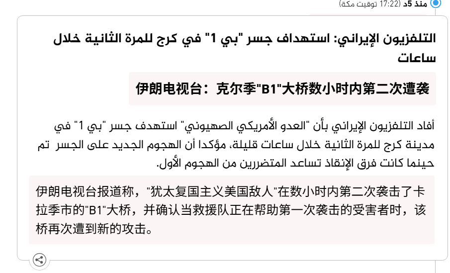🔻伊朗电视台报道称，“复国主义美国敌人”在数小时内第二次袭击了卡拉季市的 B1