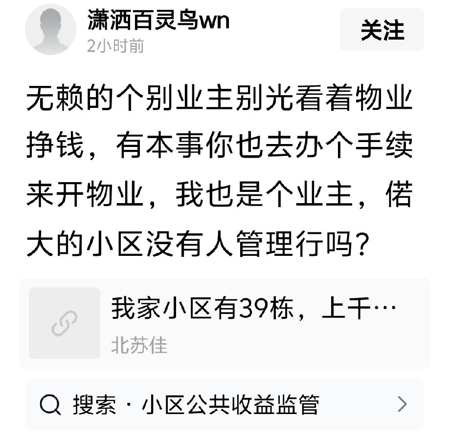 “无赖的个别业主别光看着物业挣钱，有本事你也去办个手续来开物业，我也是个业主，偌