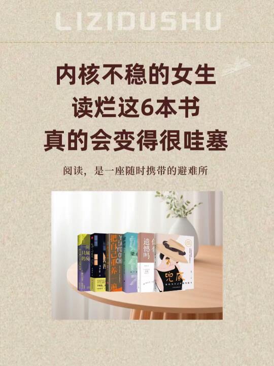 内核不稳的女生读烂这6本书真的会很哇塞
