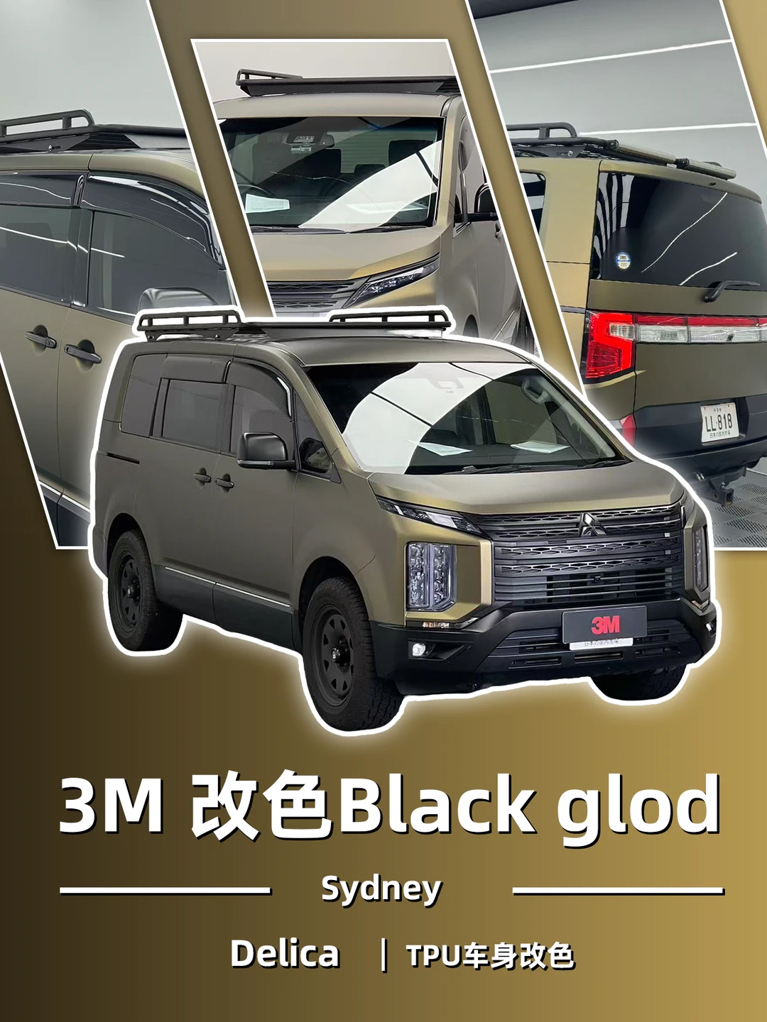 悉尼车友!Delica改色黑金,质感太牛了!