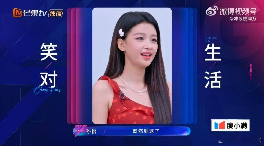 孙怡对当队长认命了 乘风2026刻在骨子里的队长宿命，孙怡早已从容看淡，佛系心态