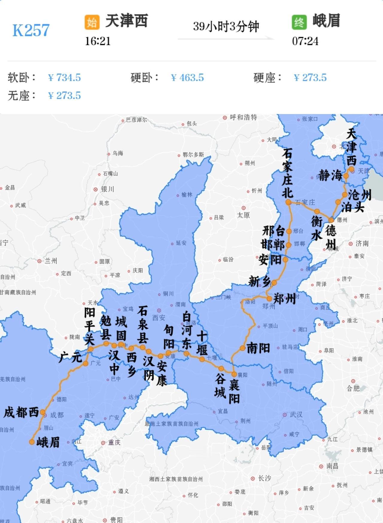 天津西到峨眉K257次