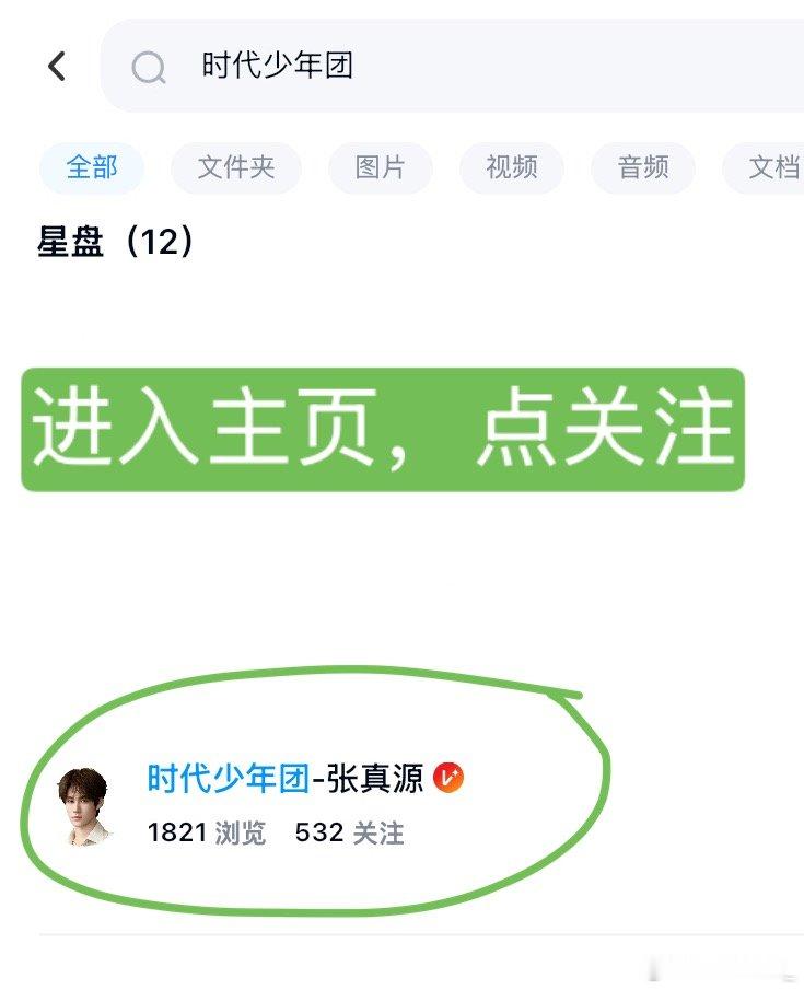 张真源入驻百度网盘星盘，大家点点关注1️⃣打开百度网盘顶上搜索框搜 时代少年团2