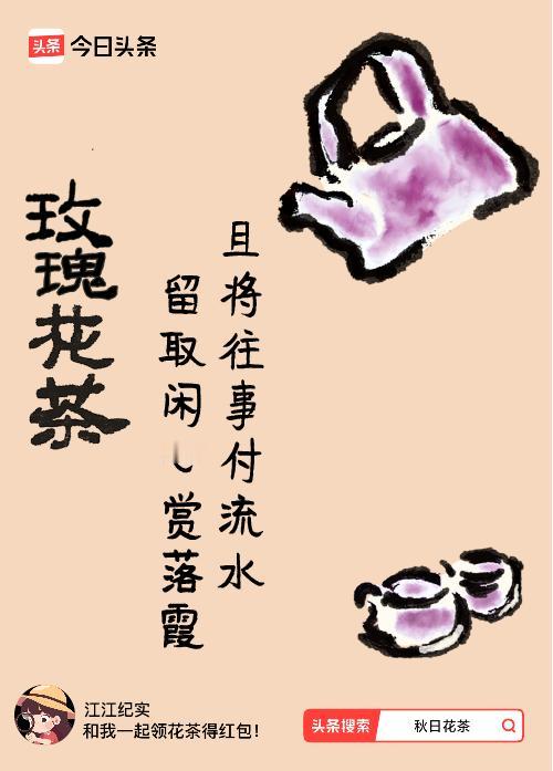 秋日领花茶我领到了秋日限定花茶：且将往事付流水，留取闲心赏落霞，戳这里👉快来领