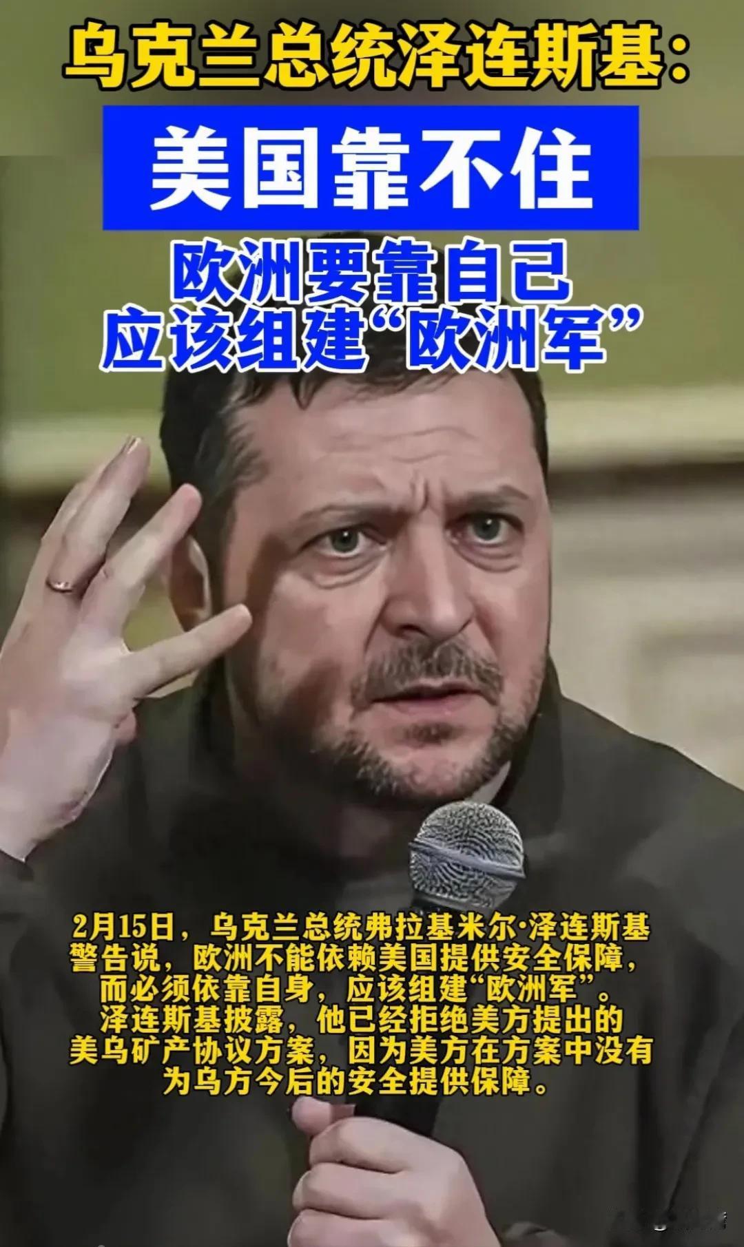 乌克兰总统泽连斯基：美国靠不住！
泽连斯基与俄罗斯打了三年，终于醒悟了。美国是靠