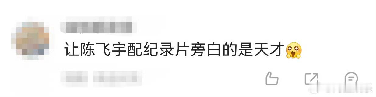 让陈飞宇配纪录片旁白的是天才 我在苏州学非遗里，陈飞宇的旁白直接把氛围拉满，浑厚