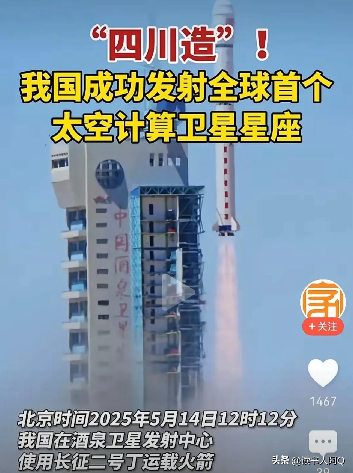喜报！！中国制造！
全球首个太空计算太空星座已发射升空！
注意，这可不是用来算命