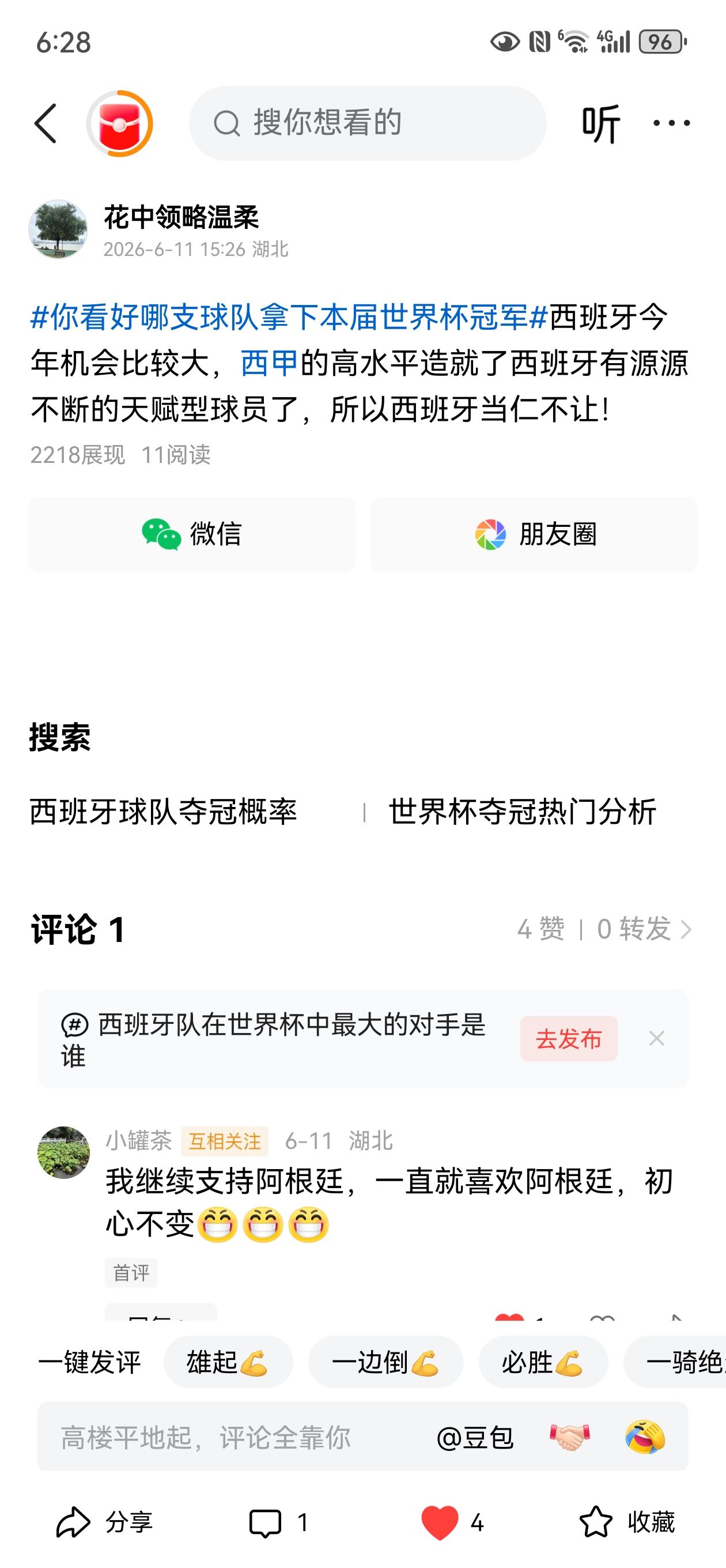 我6月11号就预测西班牙要夺冠，今天西班牙战胜了法国，进入决赛，离冠军又进了一步