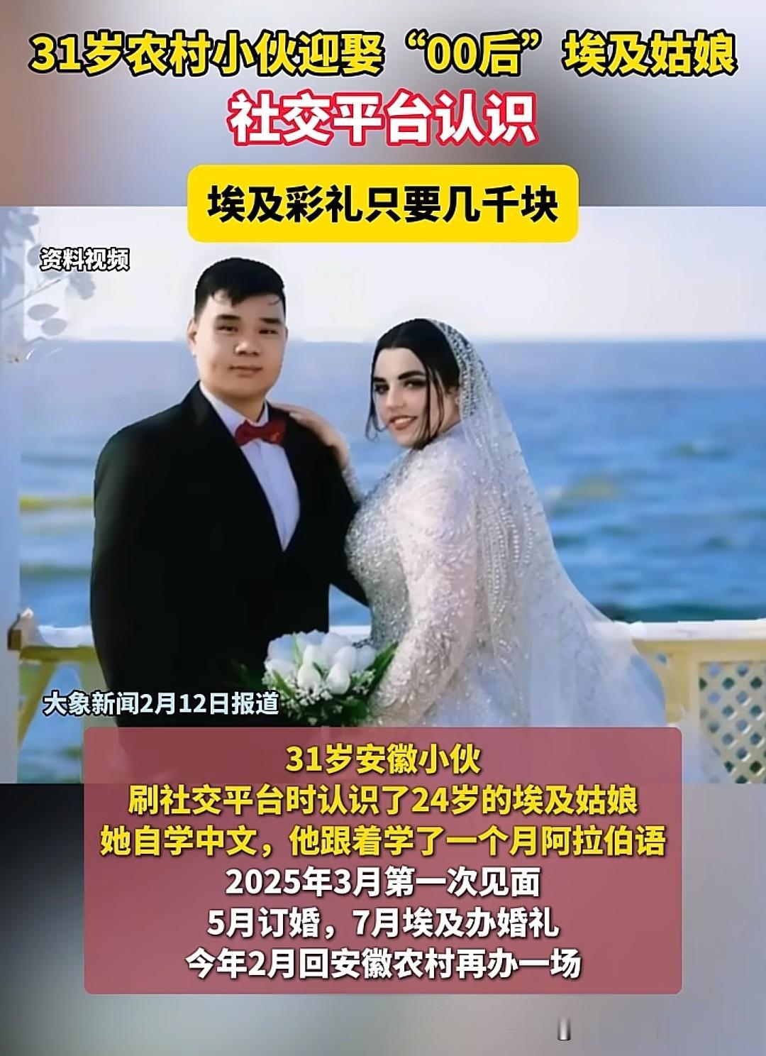 安徽31岁农村小伙迎娶00后埃及新娘，埃及当地彩礼仅需几千元加3个金戒指，但小伙