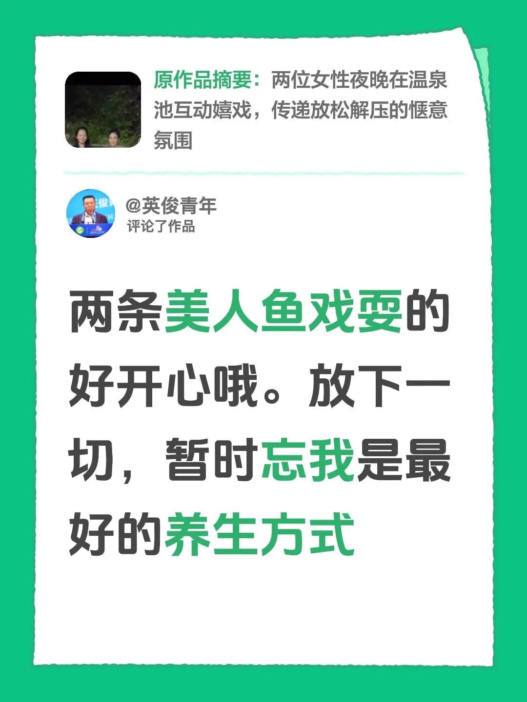 我评论了@普普.家庭教育 的作品：两条美人鱼戏耍的好开心哦。放下一切，暂时忘我是