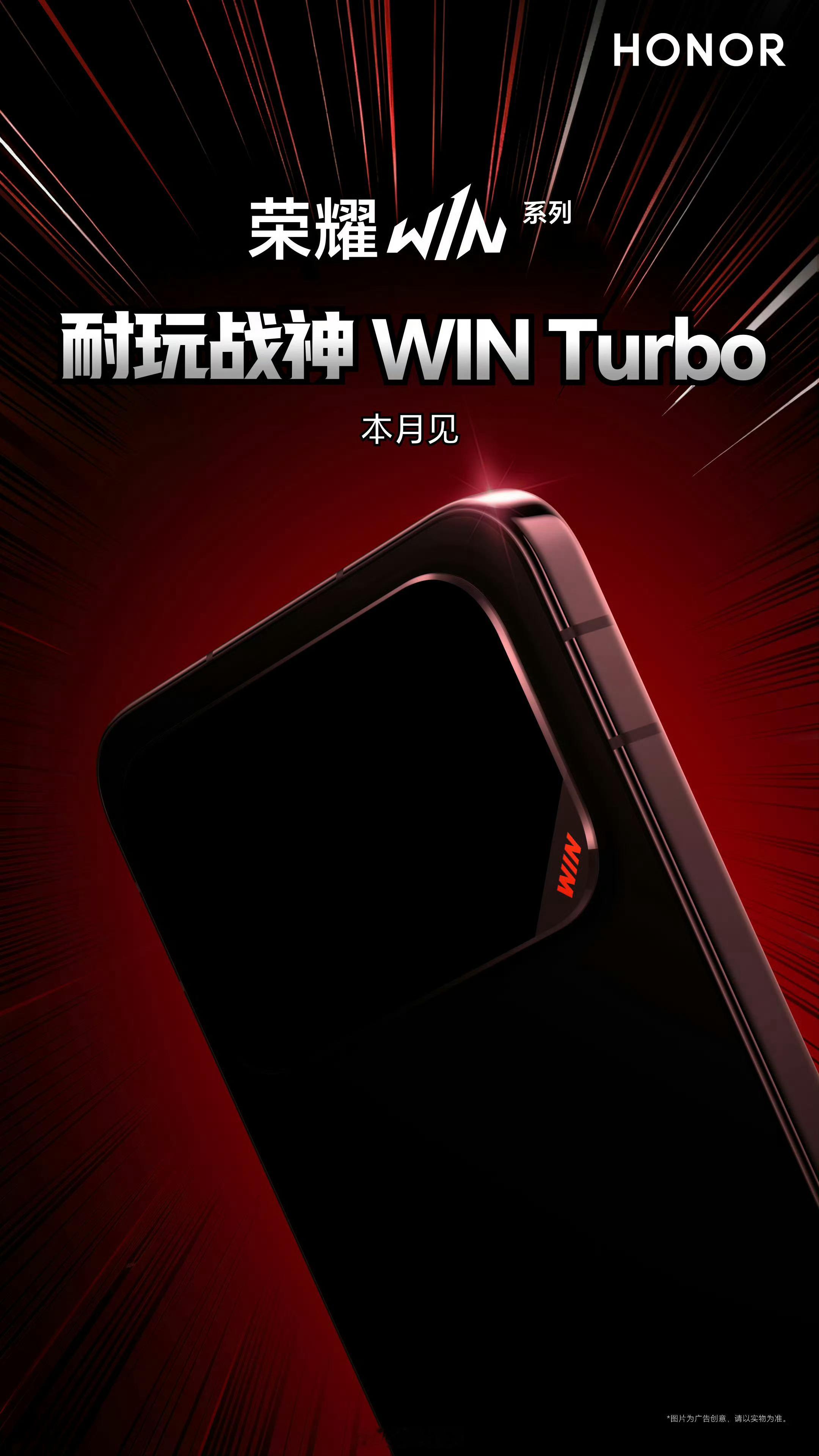 荣耀 Win Turbo 本月见，现在看到 Turbo 都不知道会是什么定位的产